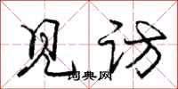 庞中华见访行书怎么写