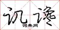 庞中华讥谗行书怎么写