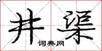 庞中华井渠行书怎么写