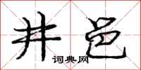 庞中华井邑行书怎么写