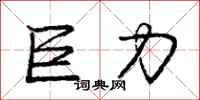 庞中华巨力行书怎么写
