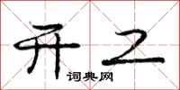庞中华开工行书怎么写