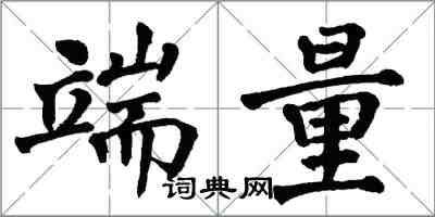 翁闿运端量楷书怎么写