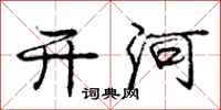 庞中华开河行书怎么写