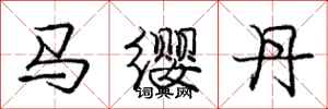 庞中华马缨丹行书怎么写