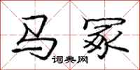 庞中华马冢行书怎么写