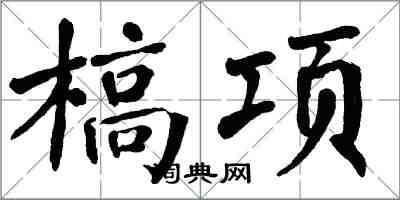 翁闿运槁项楷书怎么写