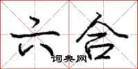 庞中华六合行书怎么写