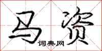 庞中华马资行书怎么写