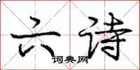 庞中华六诗行书怎么写