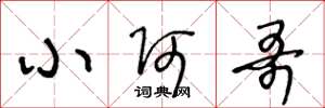 王冬龄小阿哥草书怎么写