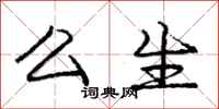 庞中华么生行书怎么写