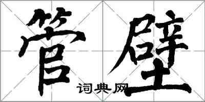 翁闿运管壁楷书怎么写