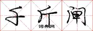 庞中华千斤闸行书怎么写