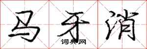 庞中华马牙消行书怎么写