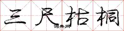 庞中华三尺枯桐行书怎么写