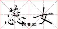 侯登峰蕊女楷书怎么写
