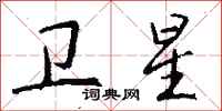 钱沛云卫星行书怎么写