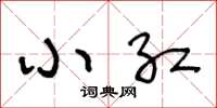 王冬龄小红草书怎么写