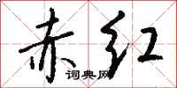 钱沛云赤红行书怎么写