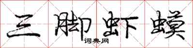 庞中华三脚虾蟆行书怎么写