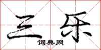 庞中华三乐行书怎么写