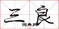 庞中华三良行书怎么写