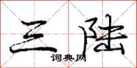庞中华三陆行书怎么写