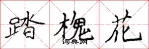 侯登峰踏槐花楷书怎么写
