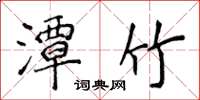侯登峰潭竹楷书怎么写