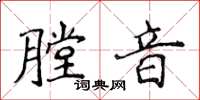 侯登峰膛音楷书怎么写