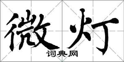 翁闿运微灯楷书怎么写