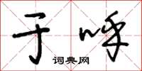王冬龄于呼草书怎么写