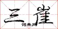 庞中华三崔行书怎么写