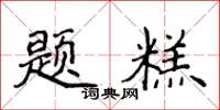 侯登峰题糕楷书怎么写