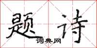 侯登峰题诗楷书怎么写