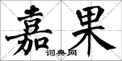 翁闿运嘉果楷书怎么写