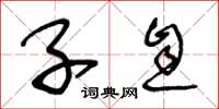 王冬龄子息草书怎么写