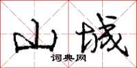 庞中华山城行书怎么写