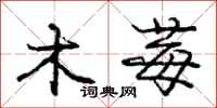 庞中华木莓行书怎么写