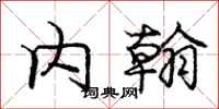 庞中华内翰行书怎么写