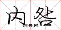 庞中华内咎行书怎么写