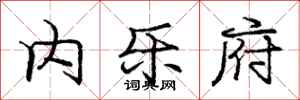 庞中华内乐府行书怎么写