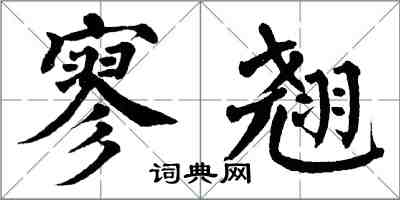翁闿运寥翘楷书怎么写