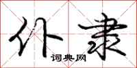 庞中华仆隶行书怎么写