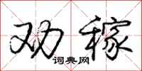 庞中华劝稼行书怎么写