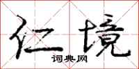 庞中华仁境行书怎么写