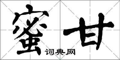 翁闿运蜜甘楷书怎么写