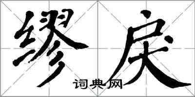 翁闿运缪戾楷书怎么写
