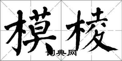 翁闿运模棱楷书怎么写